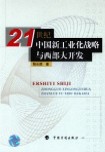 21世紀中國新工業化戰略與西部大開發