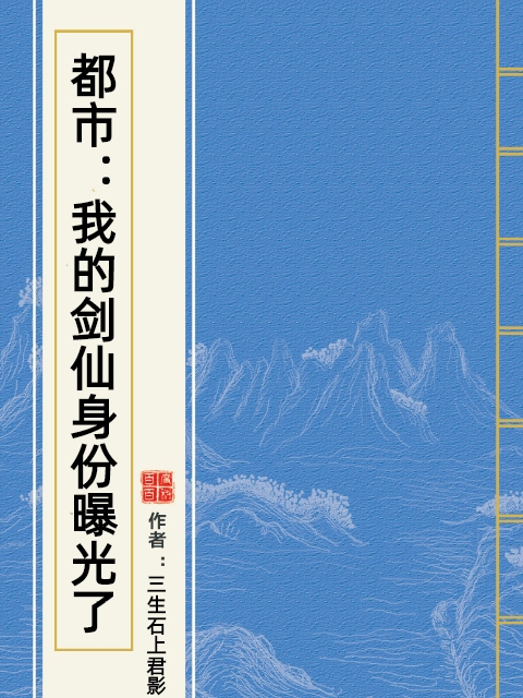 都市：我的劍仙身份曝光了