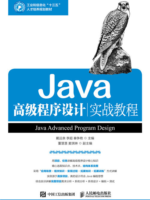 Java高級程式設計實戰教程