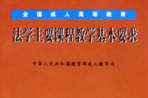 全國成人高等教育法學主要課程教學基本要求