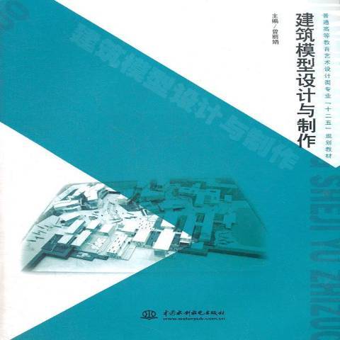 建築模型設計與製作(2012年中國水利水電出版社出版的圖書)