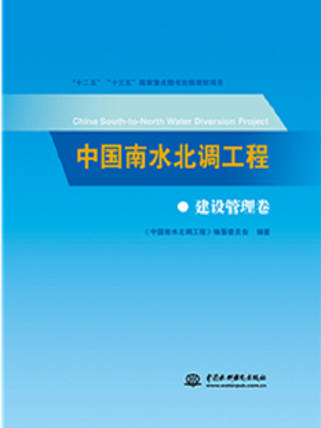 中國南水北調工程建設管理卷