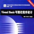 Visual Basic可視化程式設計(2006年中國鐵道出版的圖書)