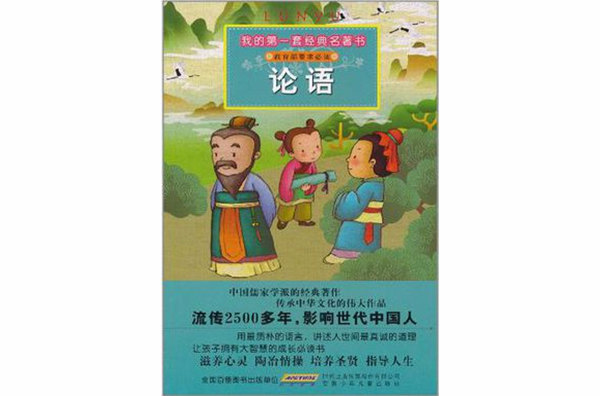 我的第一套經典名著書·論語