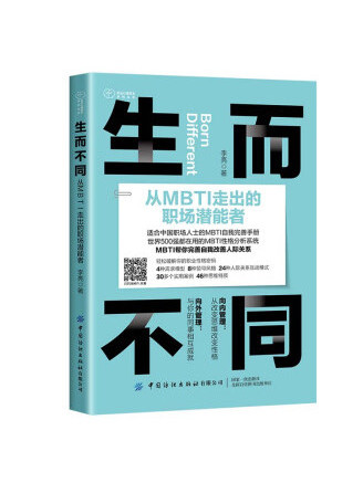 生而不同：從MBTI走出的職場潛能者