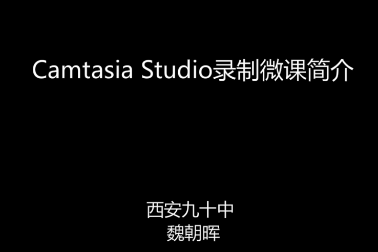 Camtasia Studio錄製微課簡介