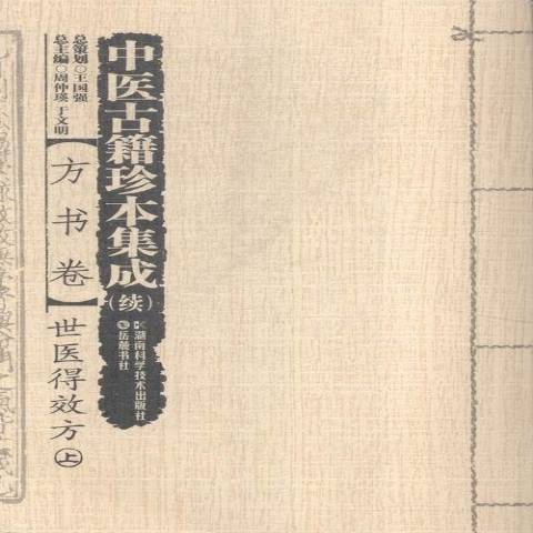 中醫古籍珍本集成：方書卷--世醫得效方