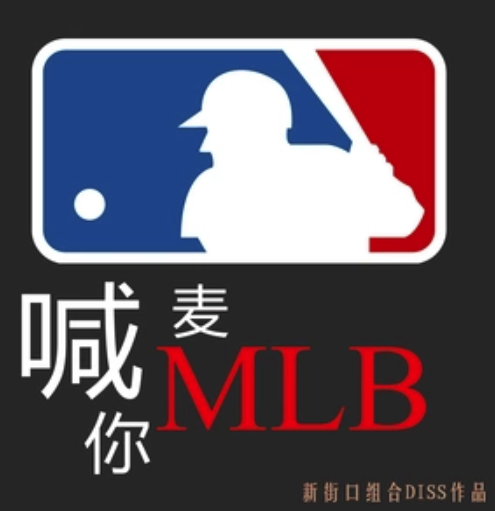 喊麥喊你MLB