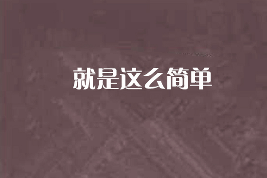 就是這么簡單