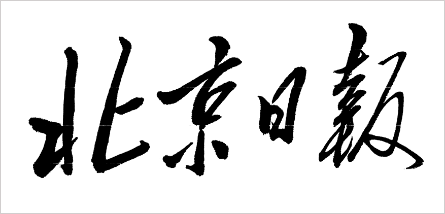 北京日報（毛澤東題寫）