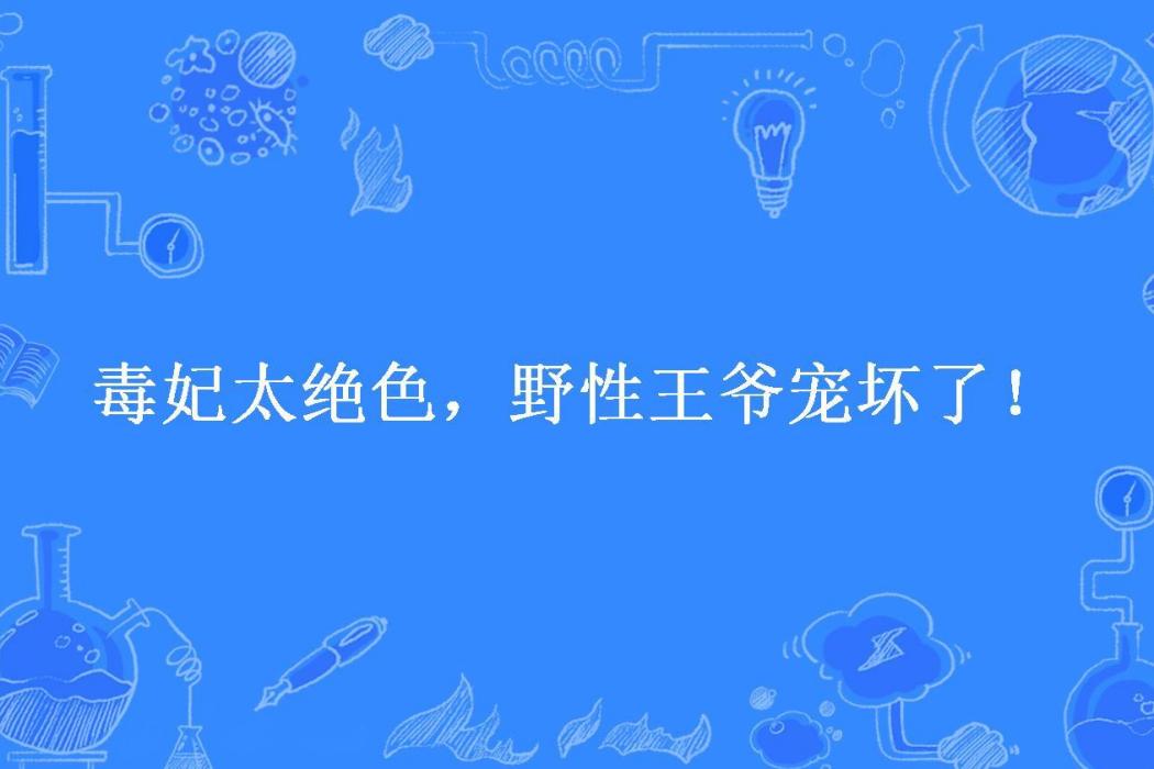 毒妃太絕色，野性王爺寵壞了！