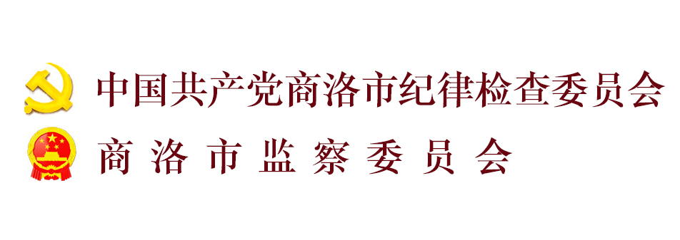 中國共產黨商洛市紀律檢查委員會