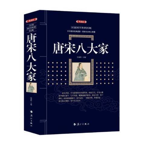唐宋八大家(2018年灕江出版社出版的圖書)