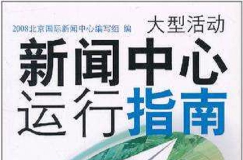 大型活動新聞中心運行指南