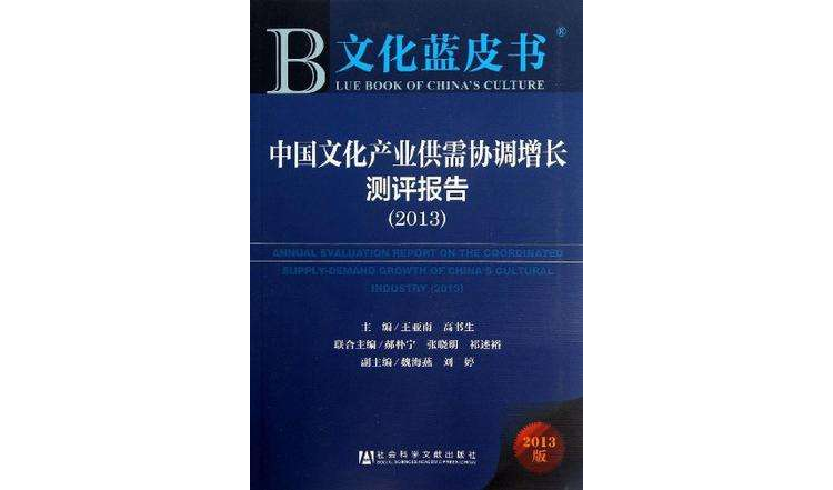 中國文化產業供需協調增長測評報告