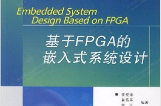 基於FPGA的嵌入式系統設計