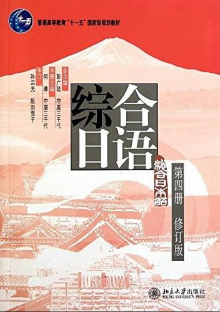 綜合日語第四冊（修訂版）