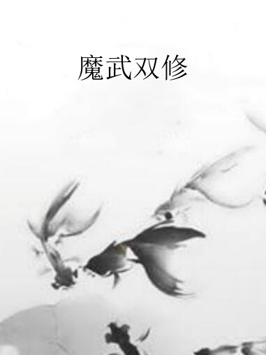 魔武雙修(情殤孤月創作的網路小說)