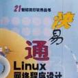 快易通Linux網路程式設計