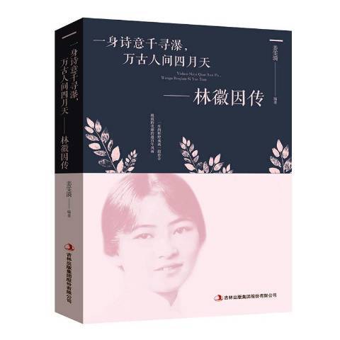 一身詩意千尋瀑，萬古人間四月天林徽因傳