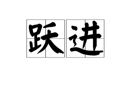 躍進(漢語詞語)