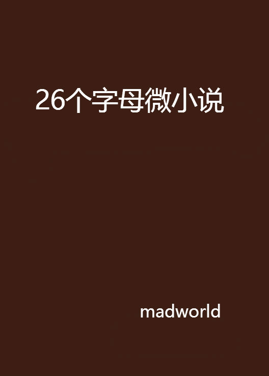 26個字母微小說