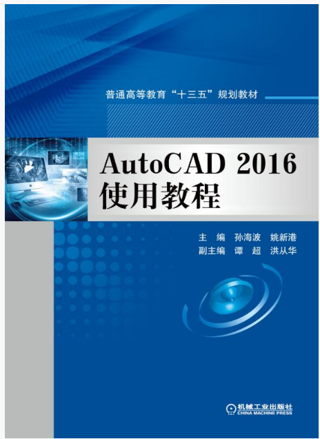 AutoCAD 2016使用教程