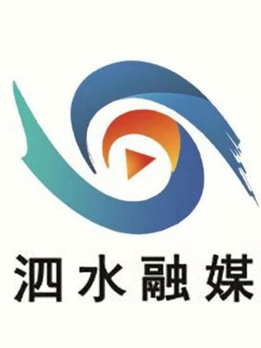 山東省泗水縣融媒體中心