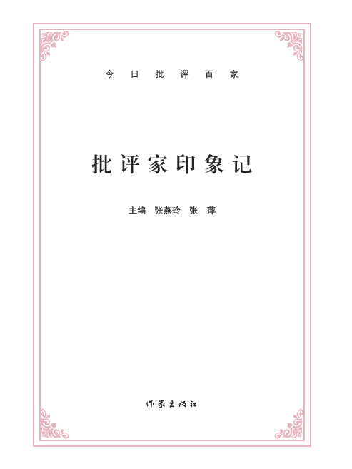 今日批評百家：批評家印象記