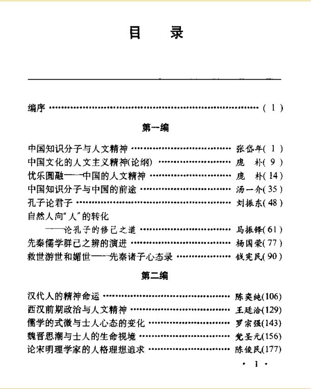 中國知識分子的人文精神