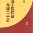 建築工程構造與施工手冊