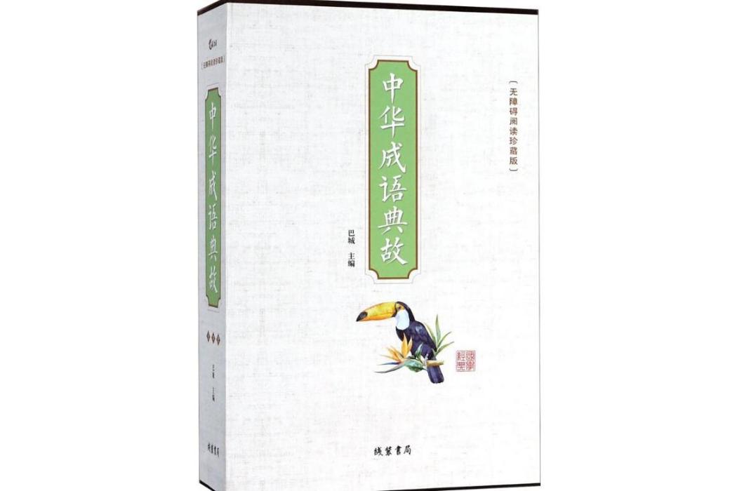 中華成語典故(2017年線裝書局出版的圖書)
