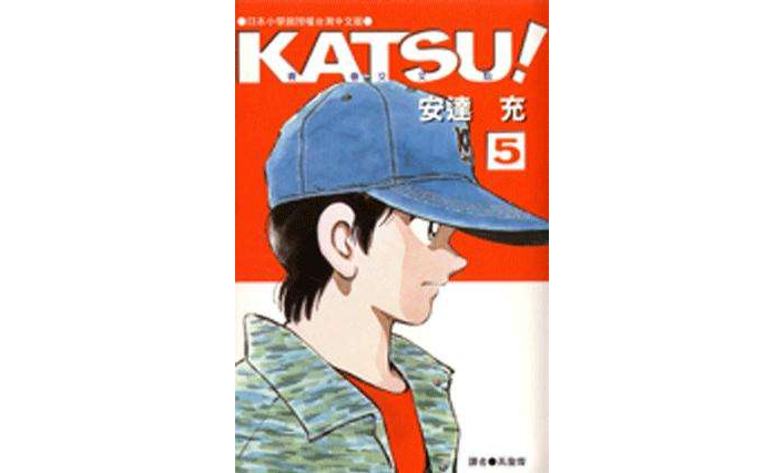 KATSU!青春交叉點05