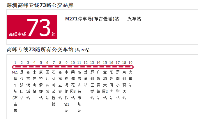 深圳公交高峰專線73路