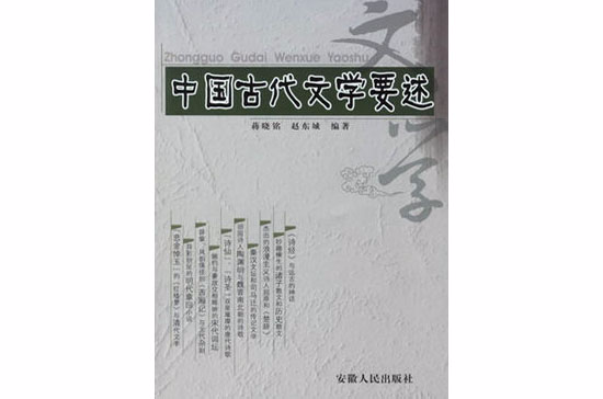 中國古代文學要述