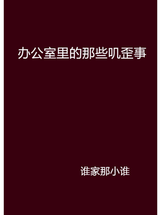 辦公室里的那些嘰歪事