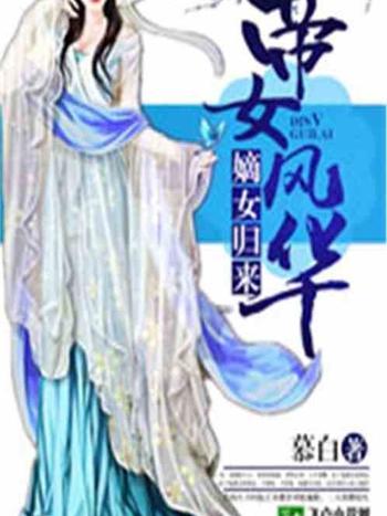 嫡女歸來：帝女風華