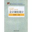 21世紀財經類大學基本用書·會計制度設計