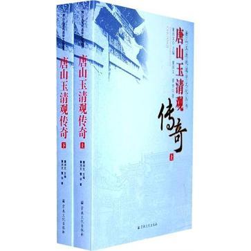 唐山玉清觀傳奇（上·下冊）