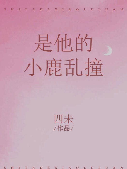 是他的小鹿亂撞