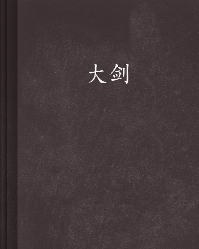 大劍(完結小說)