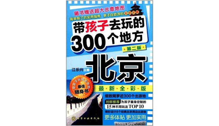 帶孩子去玩的300個地方