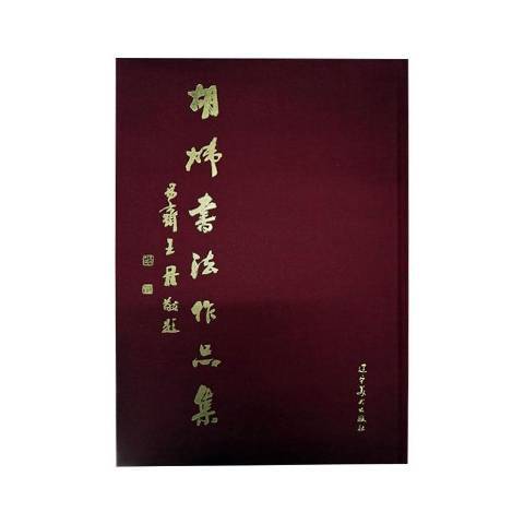 胡煒書法作品集