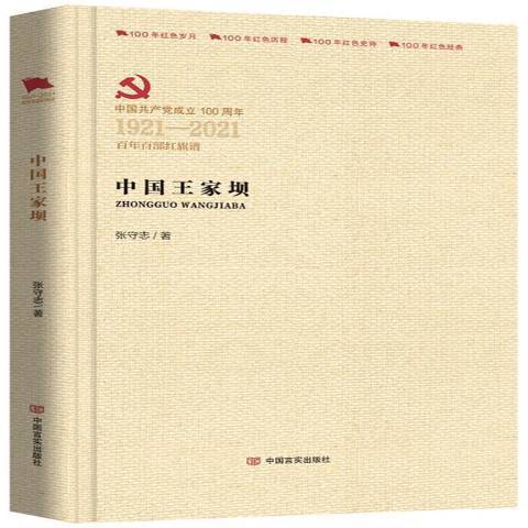 中國共產黨成立100周年1921-2021百年百部紅旗譜：中國王家壩