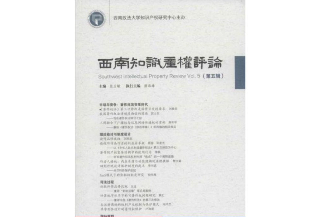 西南智慧財產權評論（第五輯）