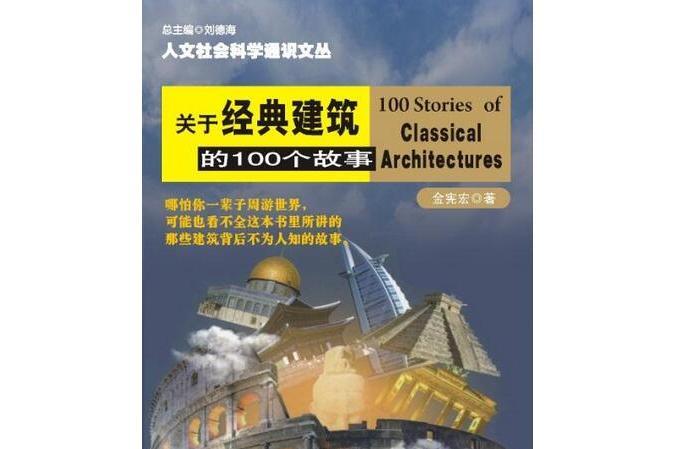 關於經典建築的100個故事