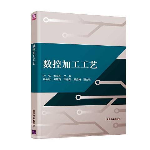 數控加工工藝(2020年清華大學出版社出版的圖書)