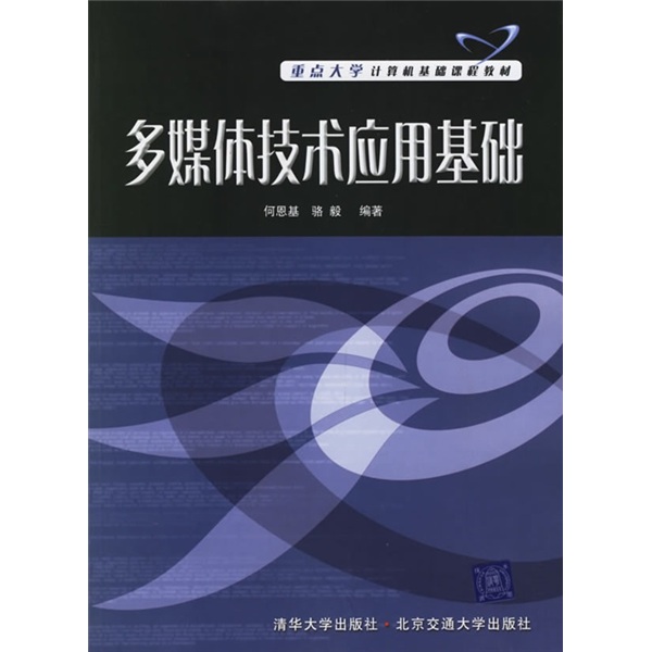 重點大學計算機基礎課程教材：多媒體技術套用基礎