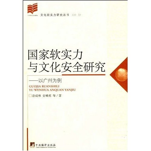 國家軟實務與文化安全研究：以廣州為例