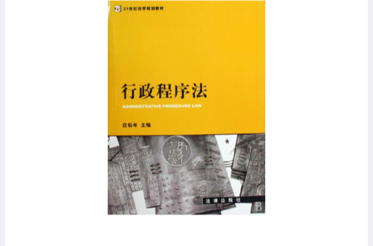 21世紀法學規劃教材·行政程式法